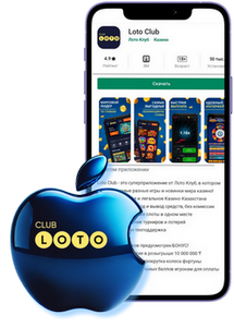 Лото Клуб скачатьЛото Клуб Лото скачатьLoto ClubLotoClubЛото Клуб онлайнLoto Club скачатьLoto Club kz cкачатьЛото Клуб КЗLoto Club KZЛото