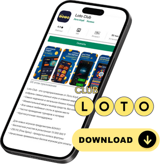 Лото Клуб скачатьЛото Клуб Лото скачатьLoto ClubLotoClubЛото Клуб онлайнLoto Club скачатьLoto Club kz cкачатьЛото Клуб КЗLoto Club KZЛото