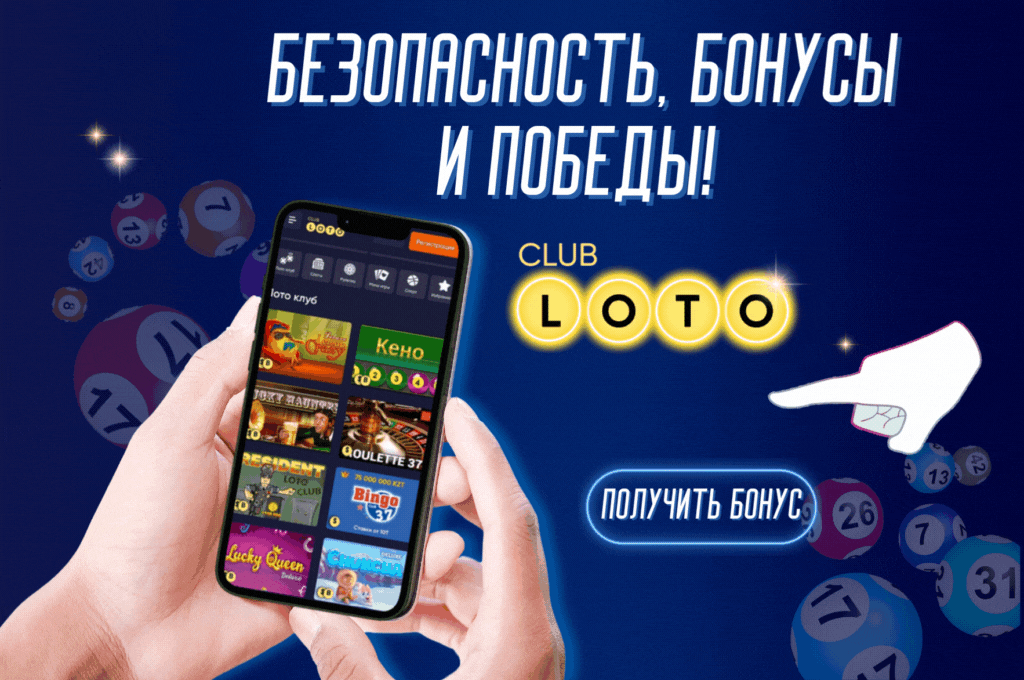Лото Клуб Loto Club LotoClub Лото Клуб онлайн Loto Club скачать Лото Клуб скачать Loto Club kz cкачать Лото Клуб КЗ Loto Club KZ
