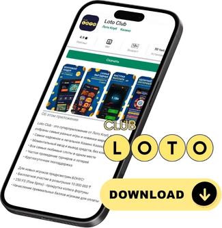 Лото Клуб скачать Лото Клуб Лото скачать Loto Club LotoClub Лото Клуб онлайн Loto Club скачать Loto Club kz cкачать Лото Клуб КЗ Loto Club KZ Лото